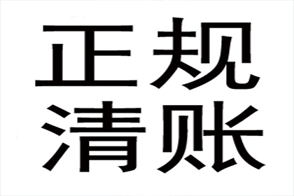 医药公司货款全清，讨债专家效率高！